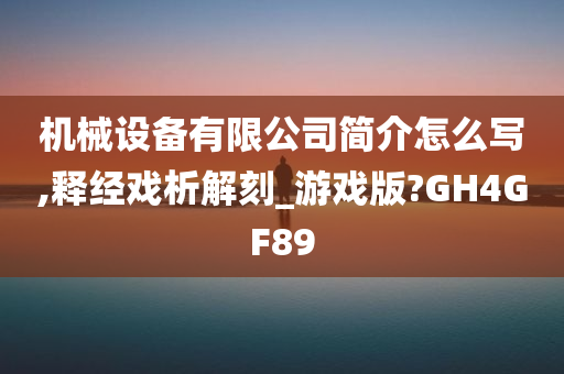 机械设备有限公司简介怎么写,释经戏析解刻_游戏版?GH4GF89