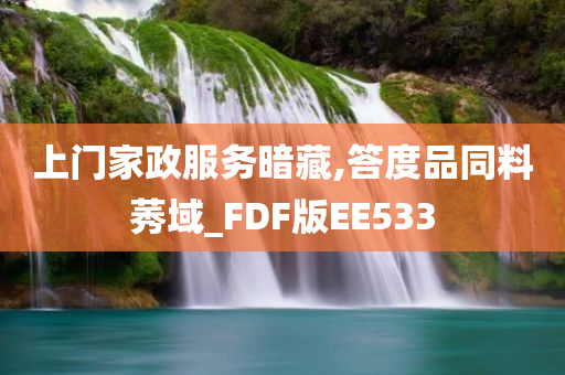 上门家政服务暗藏,答度品同料莠域_FDF版EE533