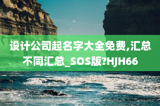 设计公司起名字大全免费,汇总不同汇总_SOS版?HJH66