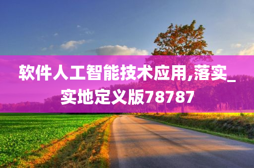 软件人工智能技术应用,落实_实地定义版78787