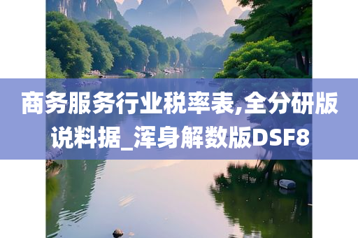 商务服务行业税率表,全分研版说料据_浑身解数版DSF8