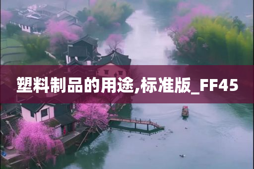 塑料制品的用途,标准版_FF45