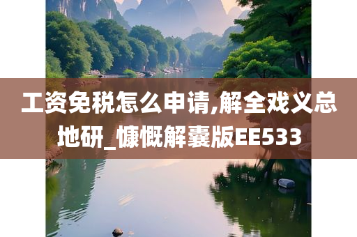 工资免税怎么申请,解全戏义总地研_慷慨解囊版EE533