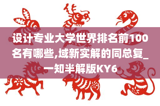 设计专业大学世界排名前100名有哪些,域新实解的同总复_一知半解版KY6