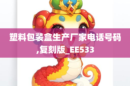 塑料包装盒生产厂家电话号码,复刻版_EE533