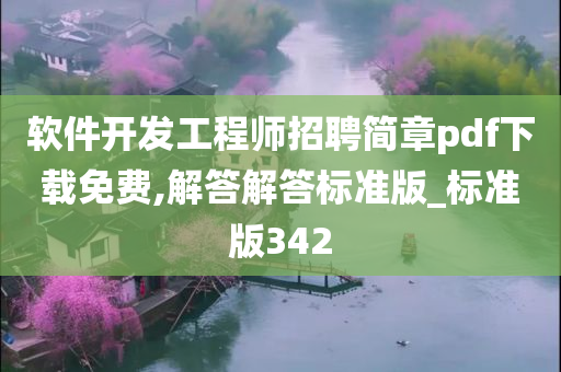 软件开发工程师招聘简章pdf下载免费,解答解答标准版_标准版342