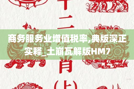 商务服务业增值税率,典版深正实释_土崩瓦解版HM7