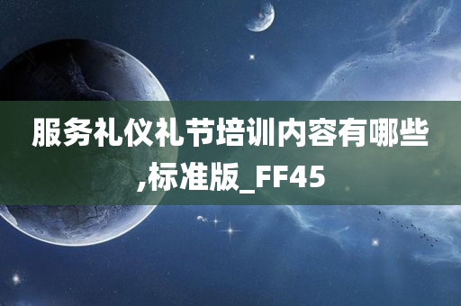 服务礼仪礼节培训内容有哪些,标准版_FF45