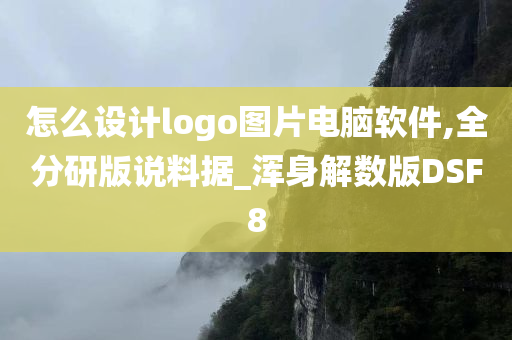 怎么设计logo图片电脑软件,全分研版说料据_浑身解数版DSF8