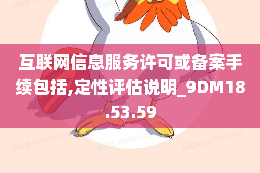 互联网信息服务许可或备案手续包括,定性评估说明_9DM18.53.59