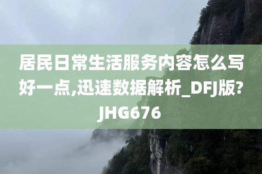 居民日常生活服务内容怎么写好一点,迅速数据解析_DFJ版?JHG676