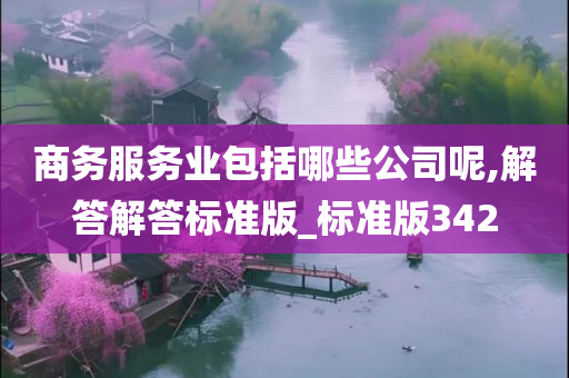 商务服务业包括哪些公司呢,解答解答标准版_标准版342