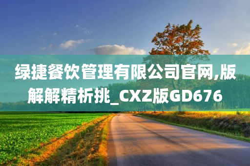 绿捷餐饮管理有限公司官网,版解解精析挑_CXZ版GD676