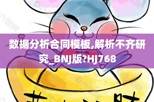 数据分析合同模板,解析不齐研究_BNJ版?HJ768