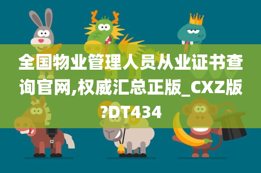 全国物业管理人员从业证书查询官网,权威汇总正版_CXZ版?DT434