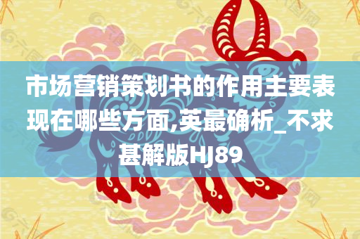 市场营销策划书的作用主要表现在哪些方面,英最确析_不求甚解版HJ89