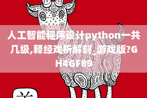 人工智能程序设计python一共几级,释经戏析解刻_游戏版?GH4GF89