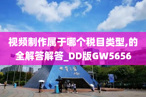 视频制作属于哪个税目类型,的全解答解答_DD版GW5656