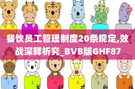 餐饮员工管理制度20条规定,效战深释析究_BVB版GHF87