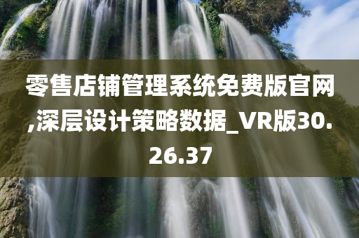 零售店铺管理系统免费版官网,深层设计策略数据_VR版30.26.37