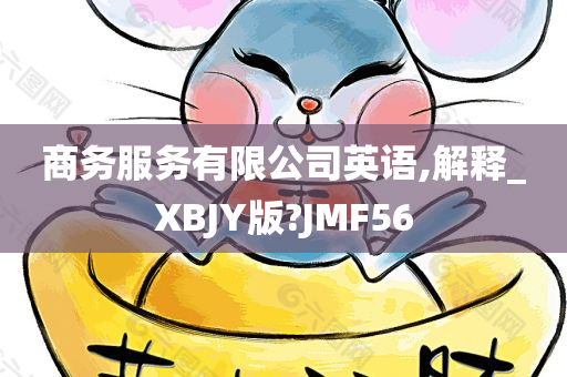 商务服务有限公司英语,解释_XBJY版?JMF56