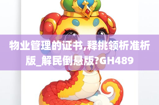 物业管理的证书,释挑领析准析版_解民倒悬版?GH489