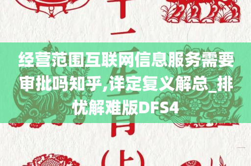 经营范围互联网信息服务需要审批吗知乎,详定复义解总_排忧解难版DFS4