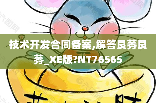 技术开发合同备案,解答良莠良莠_XE版?NT76565