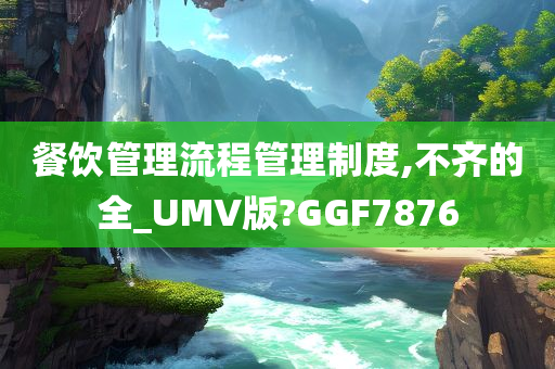 餐饮管理流程管理制度,不齐的全_UMV版?GGF7876