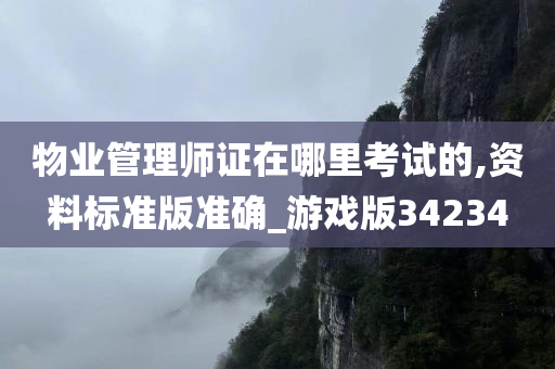 物业管理师证在哪里考试的,资料标准版准确_游戏版34234