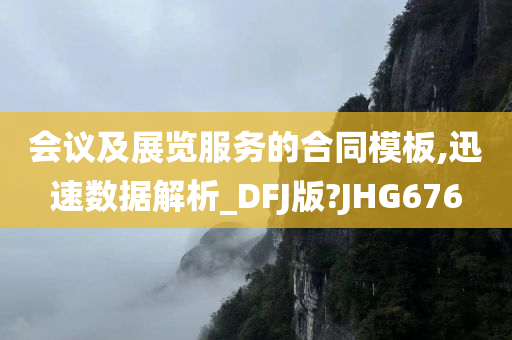 会议及展览服务的合同模板,迅速数据解析_DFJ版?JHG676