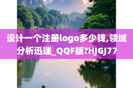 设计一个注册logo多少钱,领域分析迅速_QQF版?HJGJ77