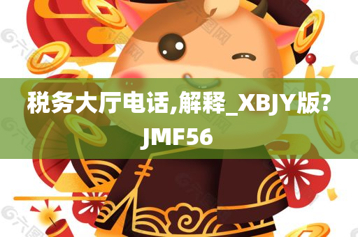 税务大厅电话,解释_XBJY版?JMF56