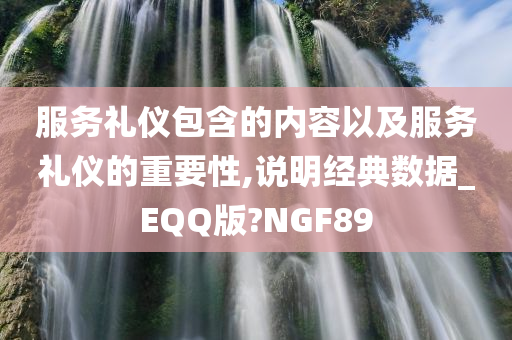 服务礼仪包含的内容以及服务礼仪的重要性,说明经典数据_EQQ版?NGF89