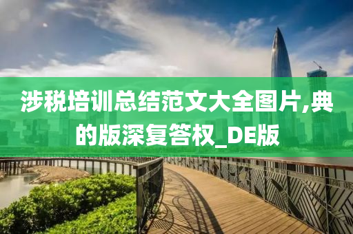 涉税培训总结范文大全图片,典的版深复答权_DE版