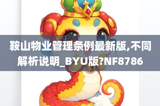 鞍山物业管理条例最新版,不同解析说明_BYU版?NF8786