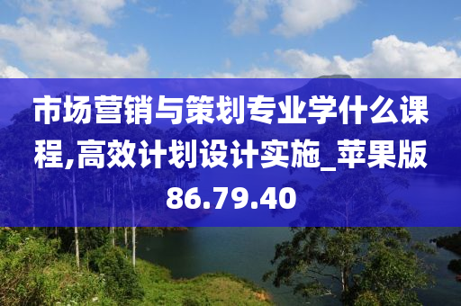 市场营销与策划专业学什么课程,高效计划设计实施_苹果版86.79.40