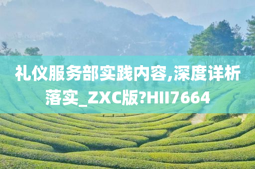 礼仪服务部实践内容,深度详析落实_ZXC版?HII7664