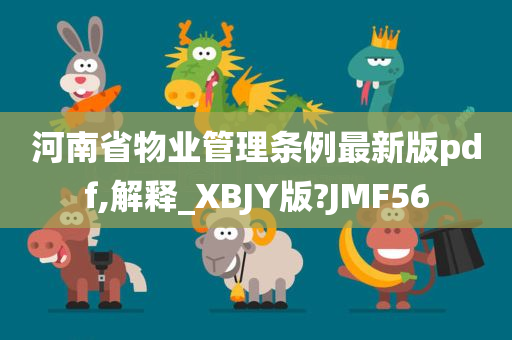 河南省物业管理条例最新版pdf,解释_XBJY版?JMF56