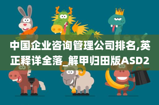 中国企业咨询管理公司排名,英正释详全落_解甲归田版ASD2