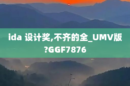 ida 设计奖,不齐的全_UMV版?GGF7876