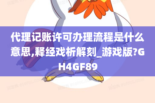 代理记账许可办理流程是什么意思,释经戏析解刻_游戏版?GH4GF89