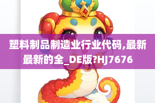 塑料制品制造业行业代码,最新最新的全_DE版?HJ7676