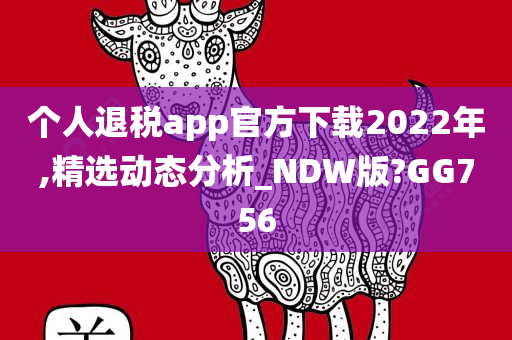 个人退税app官方下载2022年,精选动态分析_NDW版?GG756