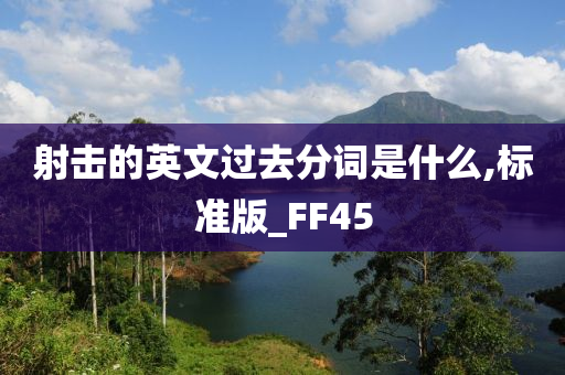 射击的英文过去分词是什么,标准版_FF45