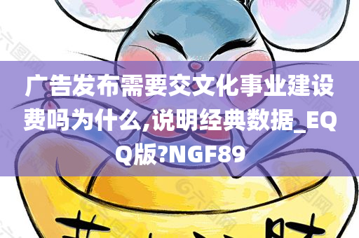 广告发布需要交文化事业建设费吗为什么,说明经典数据_EQQ版?NGF89