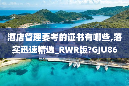 酒店管理要考的证书有哪些,落实迅速精选_RWR版?GJU86