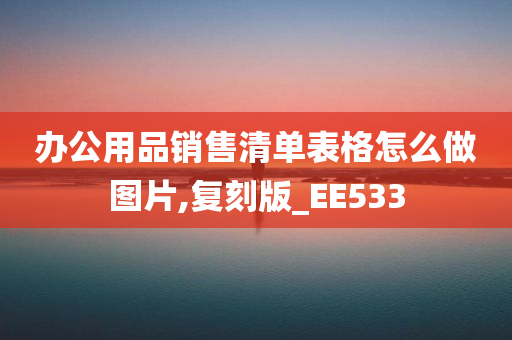 办公用品销售清单表格怎么做图片,复刻版_EE533