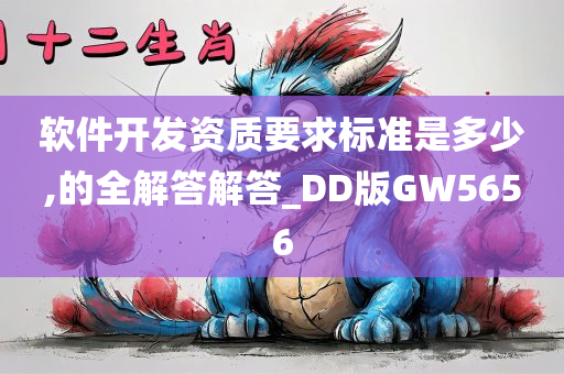 软件开发资质要求标准是多少,的全解答解答_DD版GW5656