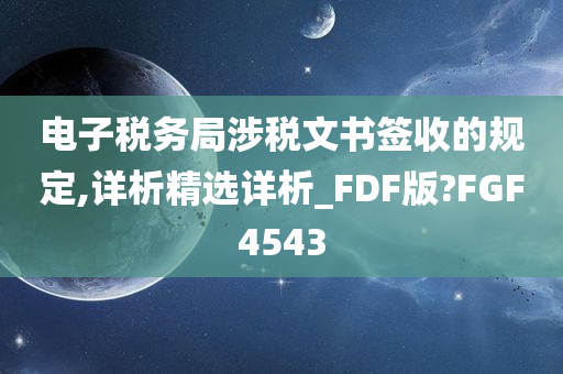 电子税务局涉税文书签收的规定,详析精选详析_FDF版?FGF4543